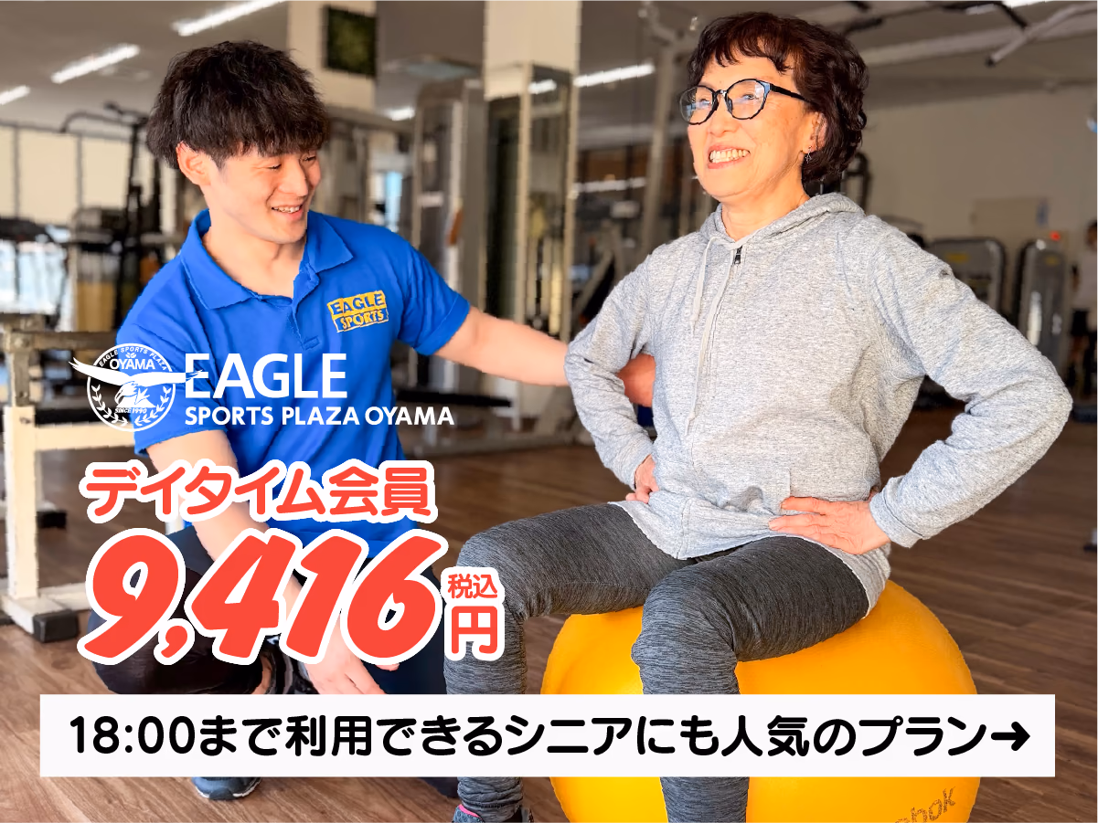 デイタイム会員のバナー。バランスボールに座る女性とトレーナーの写真と「デイタイム会員 9,416円（税込）」「18:00まで利用できるシニアにも人気のプラン」のテキスト。