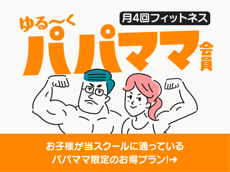 月4回フィットネスのパパママ会員バナー。腕を曲げて筋肉を見せる男女のイラストと「ゆる〜くパパママ会員」「お子様が当スクールに通っているパパママ限定のお得プラン！」のテキスト。