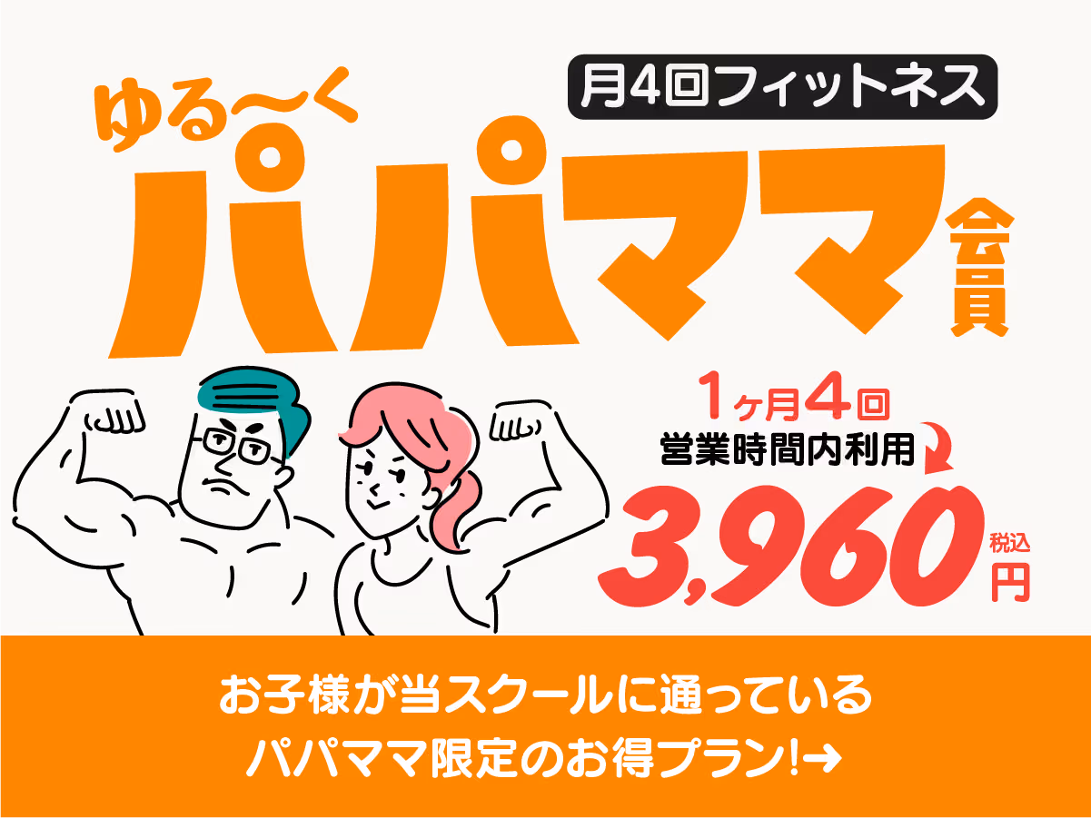 月4回フィットネスのパパママ会員バナー。腕を曲げて筋肉を見せる男女のイラストと「ゆる〜くパパママ会員」「お子様が当スクールに通っているパパママ限定のお得プラン！」のテキスト。