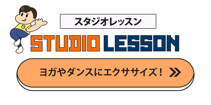 跳んでいる人物のイラストと「スタジオレッスン STUDIO LESSON ヨガやダンスにエクササイズ！」と書かれたデザイン。