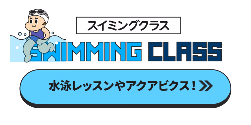 スイミングクラスの案内バナー。水泳のゴーグルをかけた子供のイラストと「スイミングクラス」「水泳レッスンやアクアビクス！」のテキスト。
