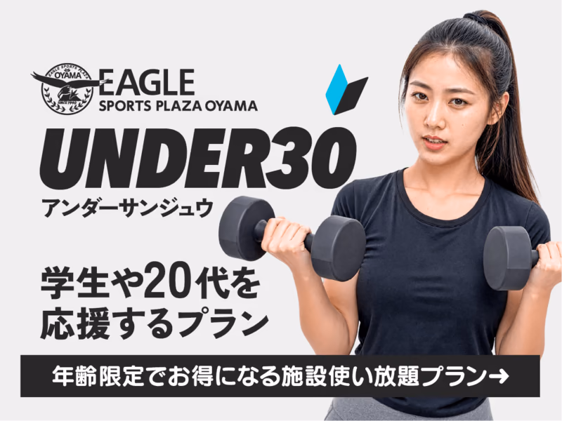 UNDER30 アンダーサンジュウのバナー。ダンベルを持った女性の写真と「学生や20代を応援するプラン」「年齢限定でお得になる施設使い放題プラン」のテキスト。