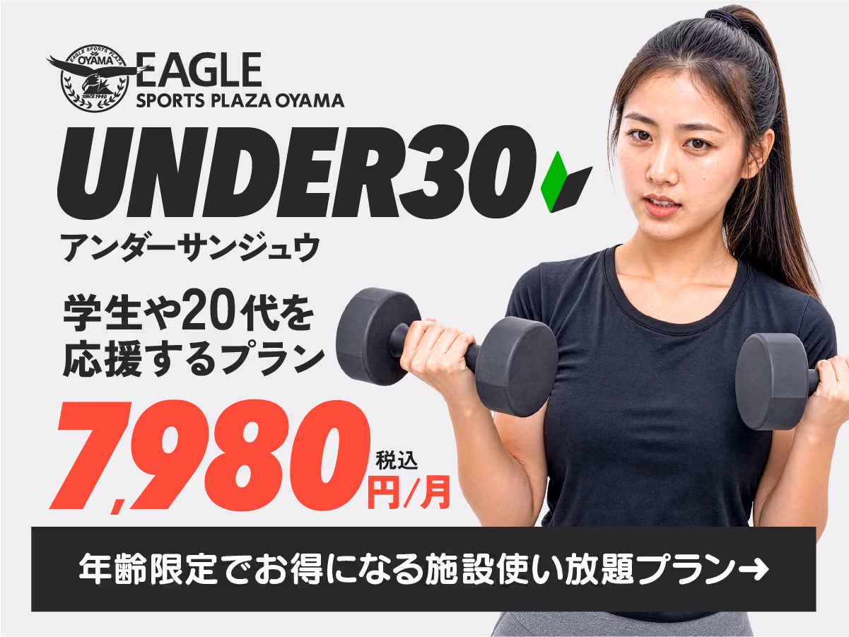 UNDER30 アンダーサンジュウのバナー。ダンベルを持った女性の写真と「学生や20代を応援するプラン」「年齢限定でお得になる施設使い放題プラン」のテキスト。