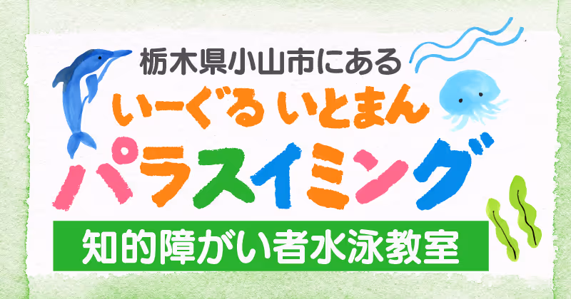 栃木県小山市にあるいーぐるいとまんパラスイミングの知的障がい者水泳教室のカラフルなタイトルとイルカとクラゲのイラスト。