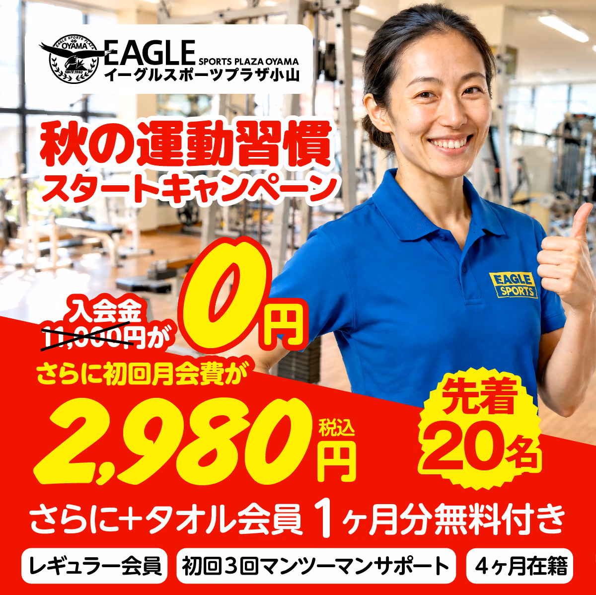 秋の運動習慣スタートキャンペーンの告知。イーグルスポーツプラザ小山のレギュラー会員向けに入会金0円・初回月会費2,980円（税込）・タオル会員1ヶ月分無料・初回3回マンツーマンサポート・先着20名の特典をまとめた案内。