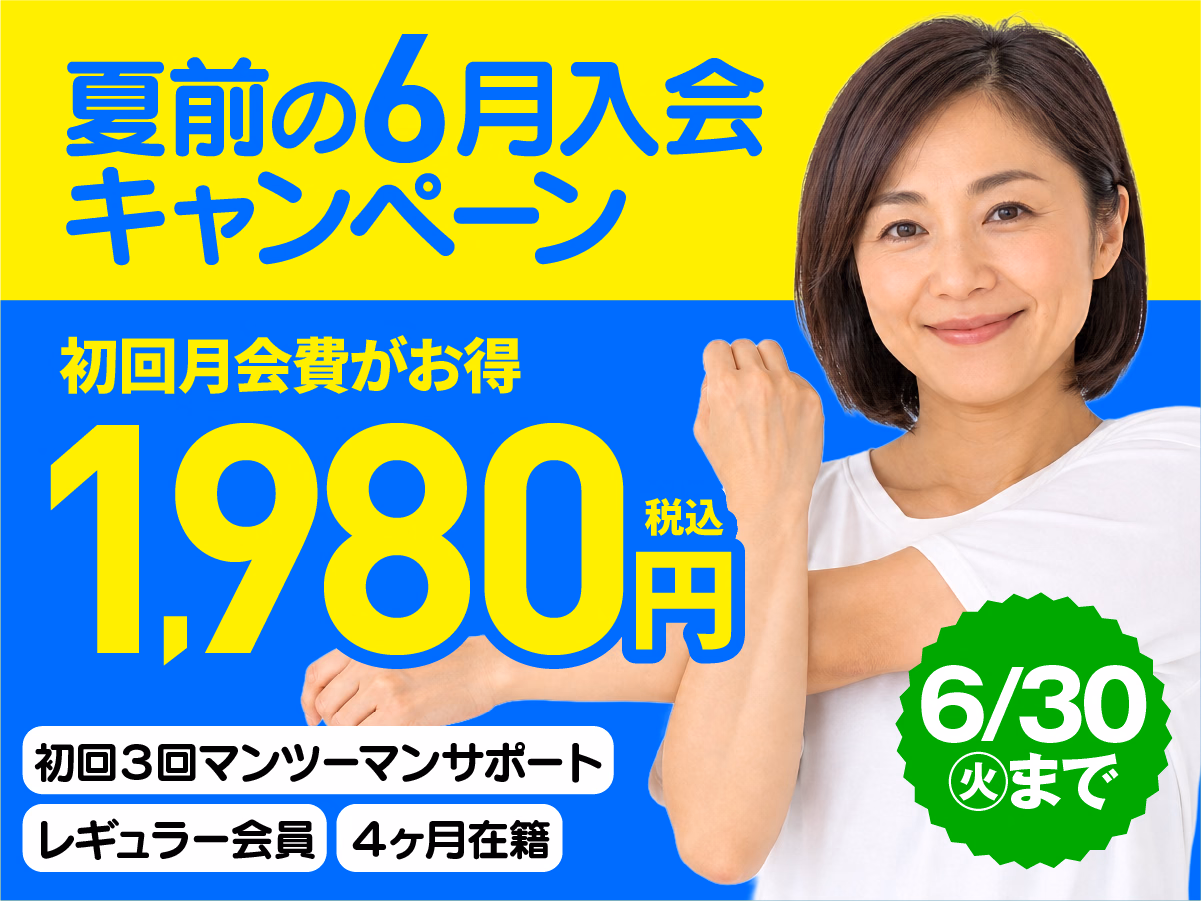 夏前の6月入会キャンペーン｜初回月会費1,980円（税込）。初回3回マンツーマンサポート・レギュラー会員・4ヶ月在籍・6/30まで
