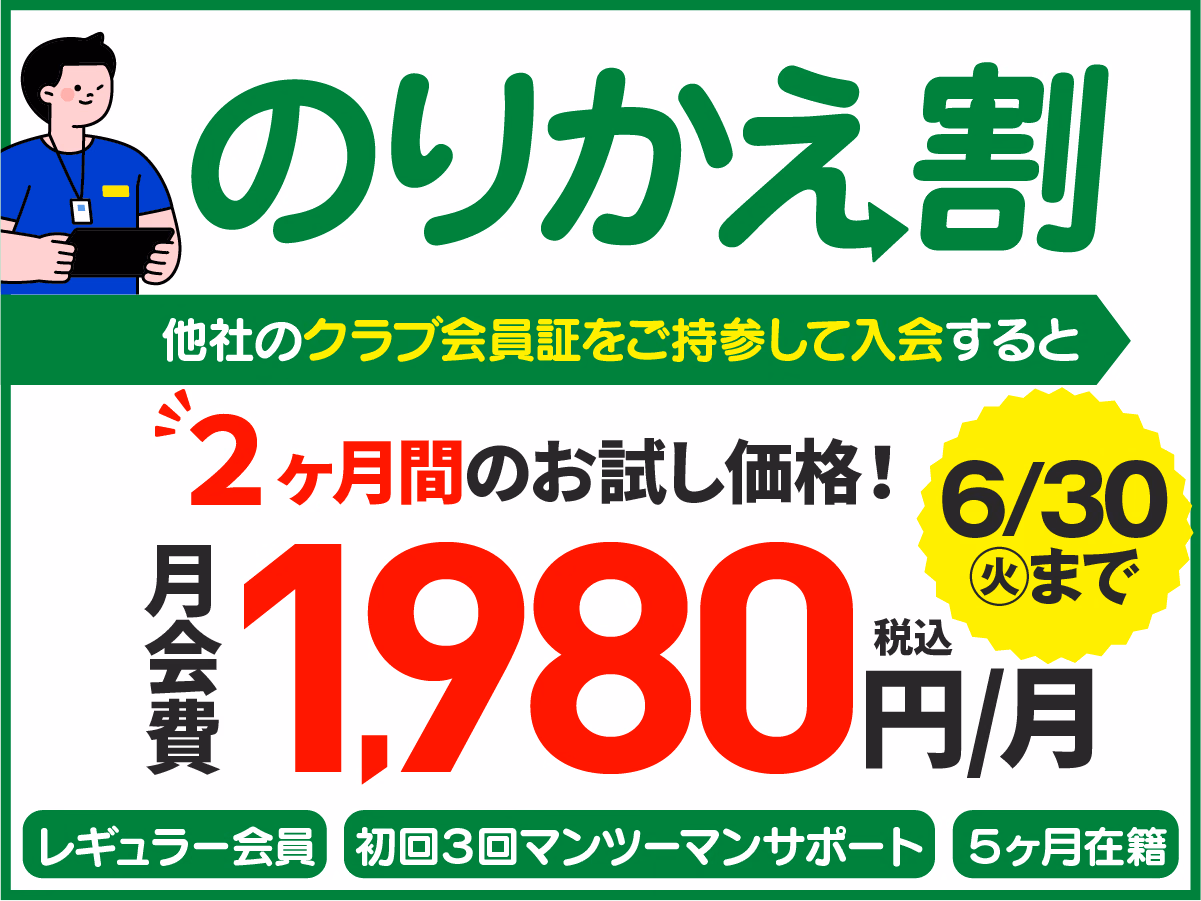 のりかえ割｜他社のクラブ会員証をご持参して入会すると2ヶ月間お試し価格 月会費1,980円/月（税込）。レギュラー会員・初回3回マンツーマンサポート・5ヶ月在籍・6/30まで