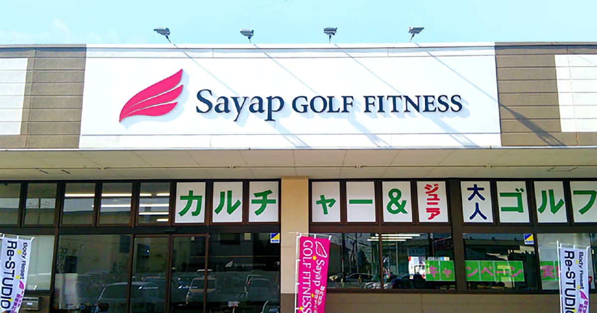 Sayap GOLF FITNESSの看板が付いた建物の外観。