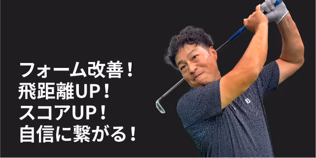 ゴルフフォーム改善