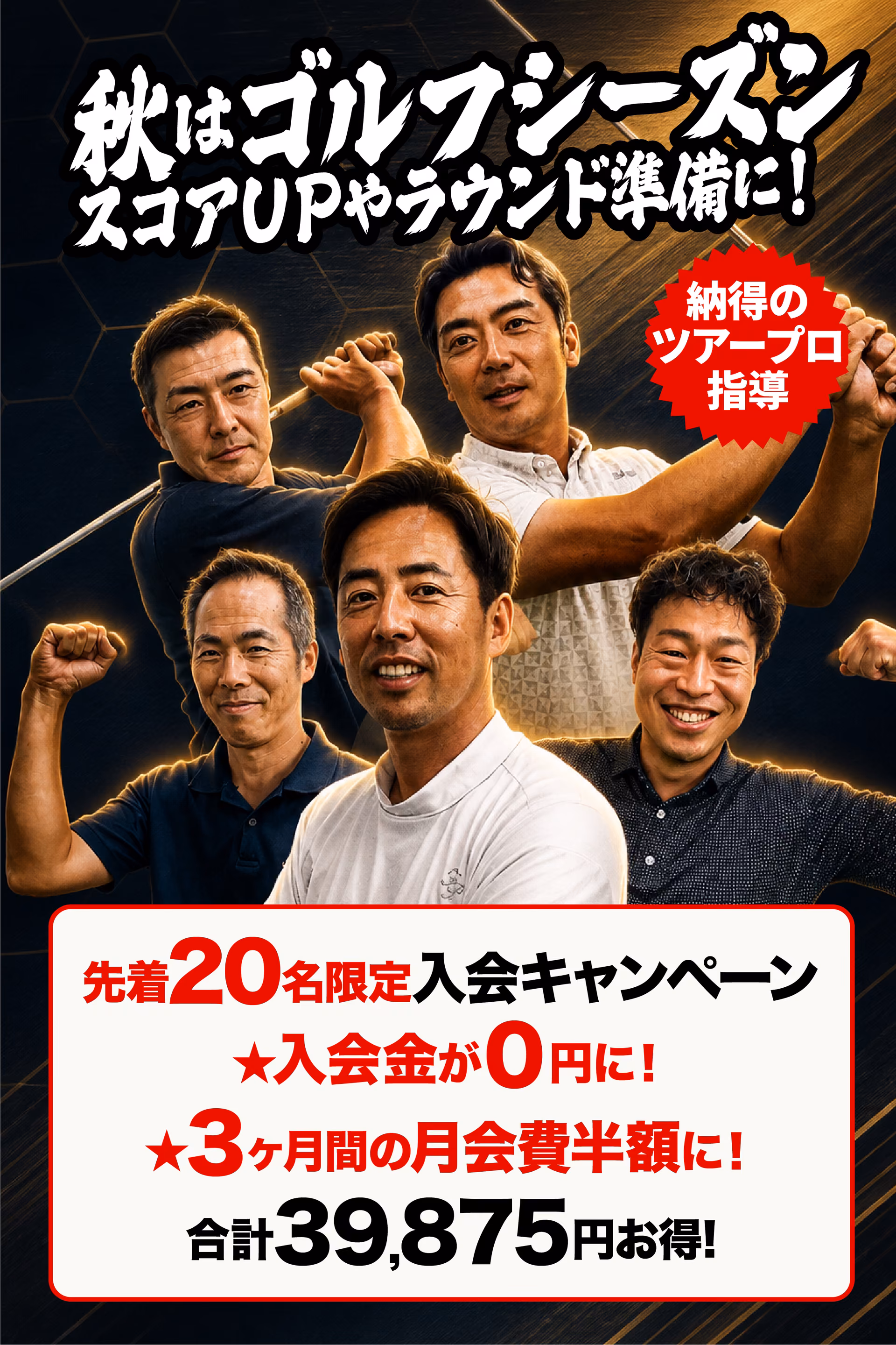 秋はゴルフシーズン、スコアUPやラウンド準備に。ツアープロ指導の先着20名限定入会キャンペーン、入会金0円・3ヶ月間の月会費半額で合計39,875円お得。小山市横倉新田のインドアゴルフスクールの案内。
