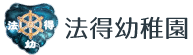 法得幼稚園のロゴ