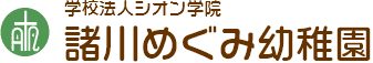 諸川めぐみ幼稚園のロゴ
