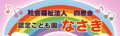 認定こども園なさきのロゴ