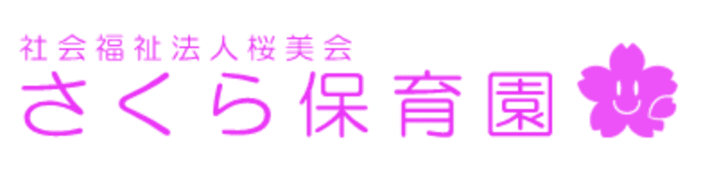 さくら保育園のロゴ