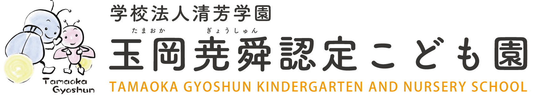 玉岡尭舜認定こども園のロゴ