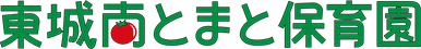東城南とまと保育園のロゴ
