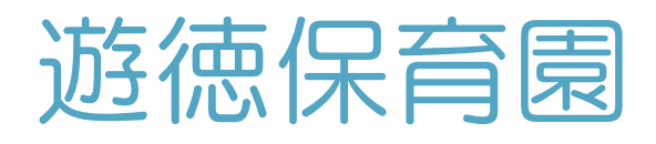 遊徳保育園のロゴ