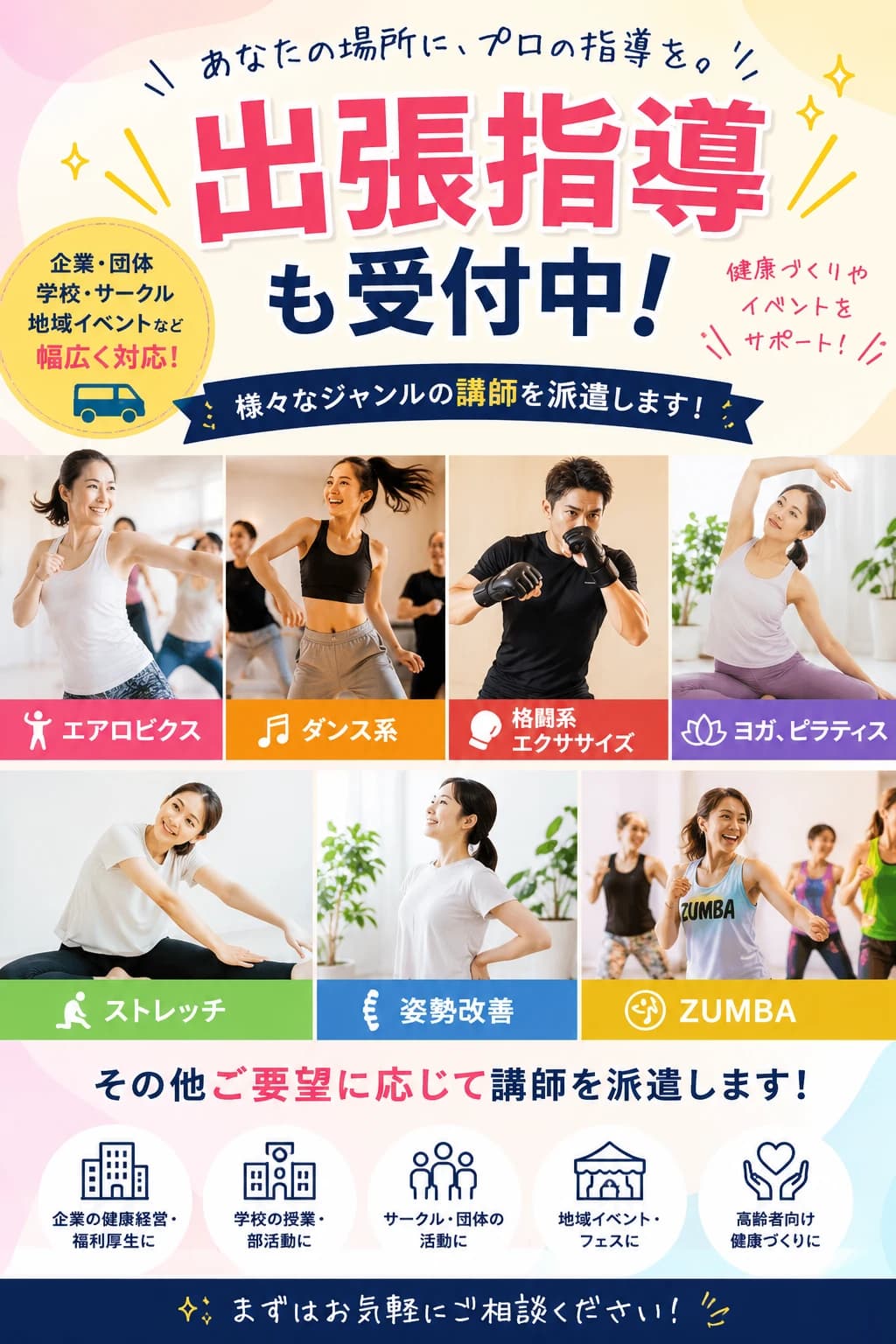 出張指導（インストラクター派遣）も受付中！企業・団体・学校・サークル・地域イベントなどへ、エアロビクス・ダンス系・格闘系エクササイズ・ヨガ・ピラティス・ストレッチ・姿勢改善・ZUMBA など様々なジャンルのプロ講師を派遣します。まずはお気軽にご相談ください。