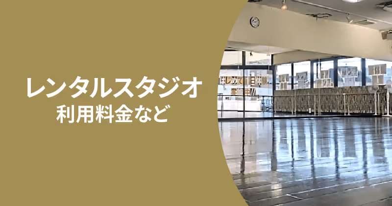 広い鏡張りのレンタルダンススタジオの内部と、『レンタルスタジオ 利用料金など』という日本語のテキスト。