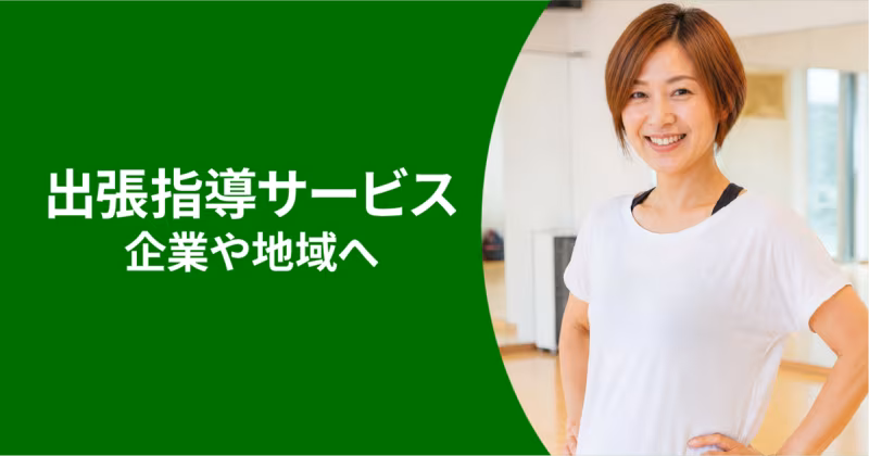 出張指導サービス 企業や地域へ。白いスポーツウェアを着て微笑む女性インストラクター。