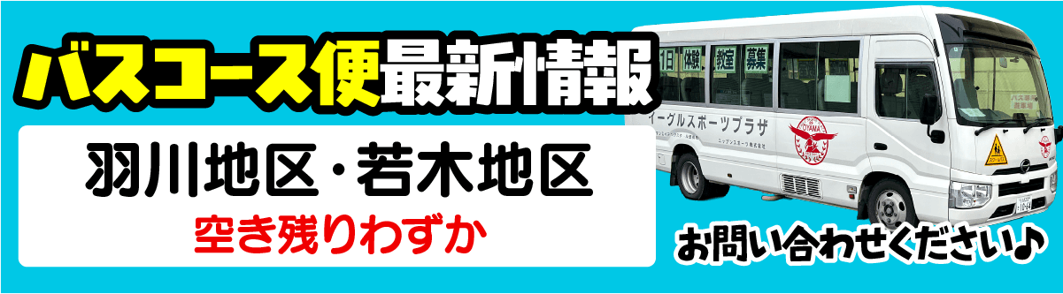 バスコース便最新情報 羽川地区・若木地区 空き残りわずか お問い合わせください