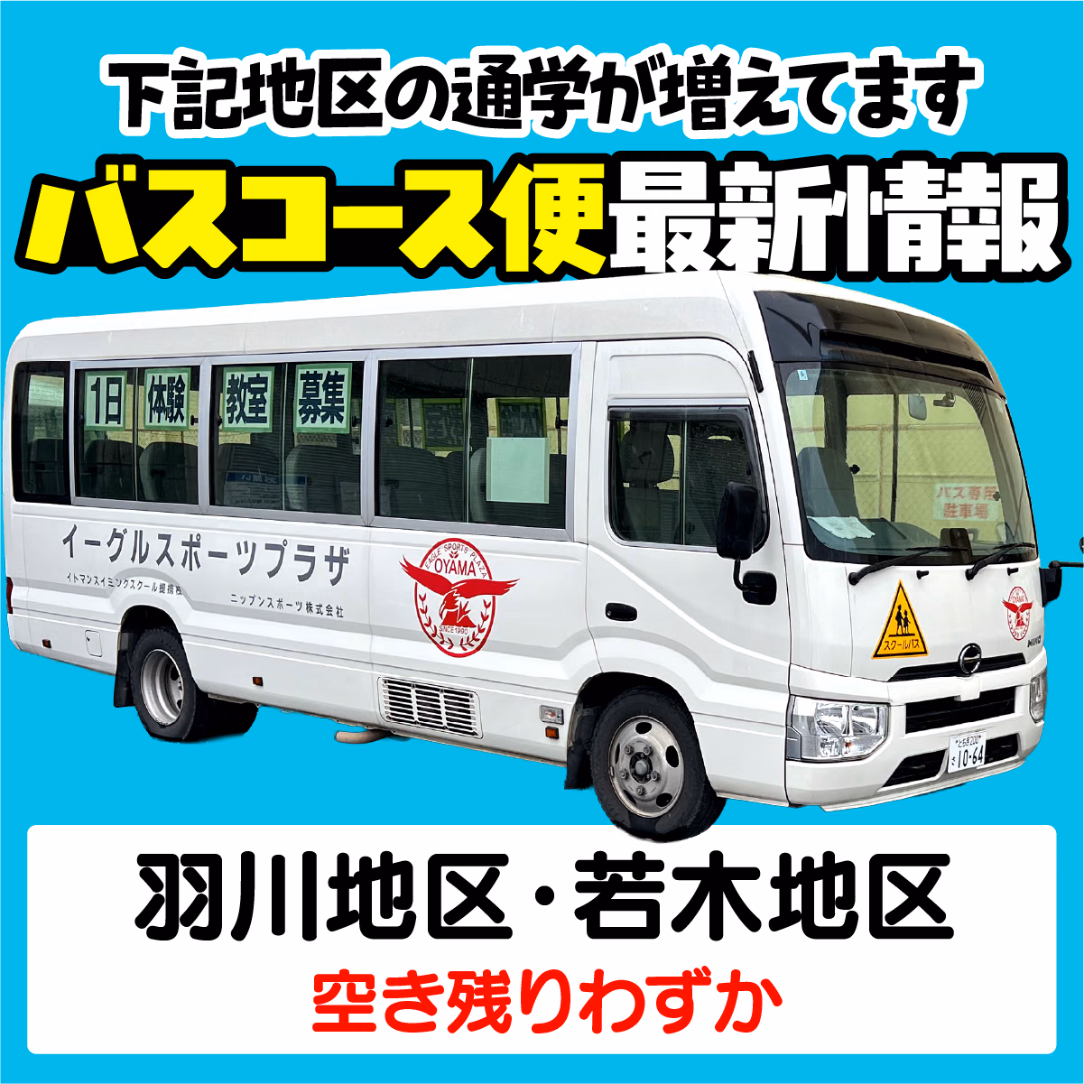 下記地区の通学が増えてます バスコース便最新情報 羽川地区・若木地区 空き残りわずか