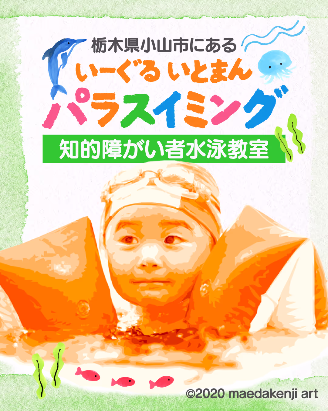 腕につける浮き輪を着けた子どもが水に浮かびながら泳ぎの練習をしているイラスト。