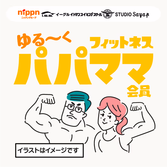 筋肉を見せ合う男女のイラストと「ゆる～くフィットネスパパママ会員」と書かれた日本語のフィットネス広告。