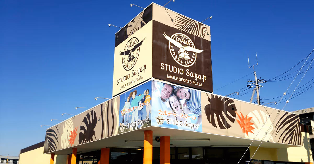 青空の下、スタジオサヤップ小山校の外観。