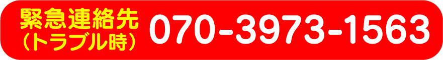 緊急連絡先（トラブル時）070-3973-1563の赤い背景の表示。