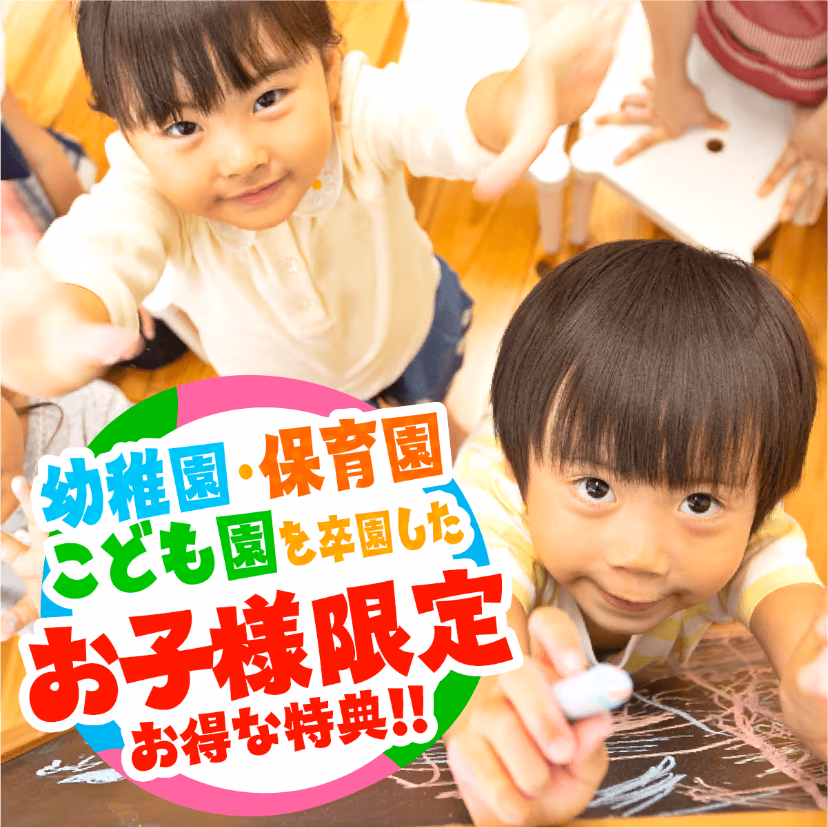 園児向け入会キャンペーンのメインビジュアル