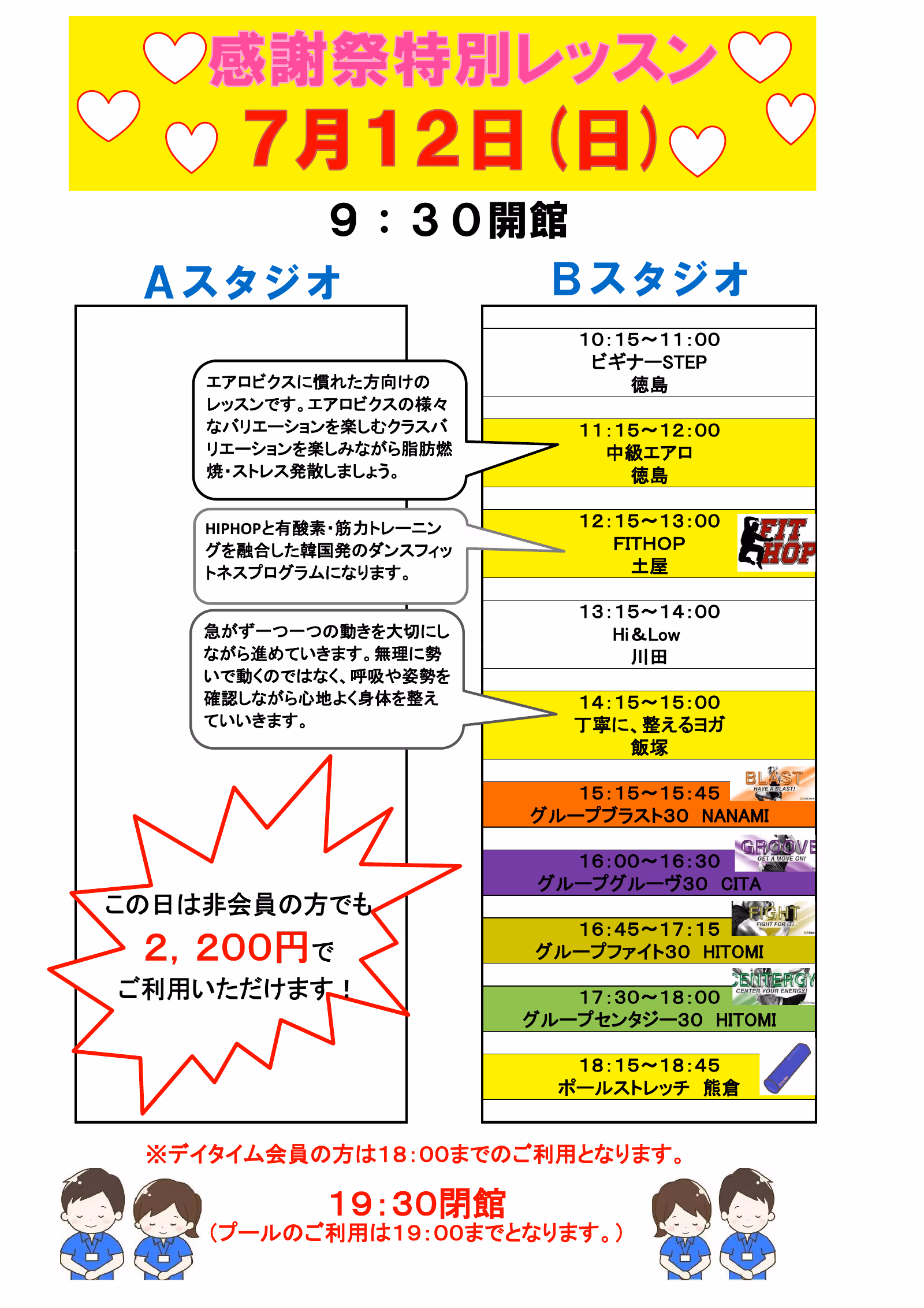 イーグル感謝祭特別レッスン 7月12日(日)。A・Bスタジオの特別タイムスケジュール。この日は非会員でも2,200円でご利用いただけます。9:30開館〜19:30閉館。