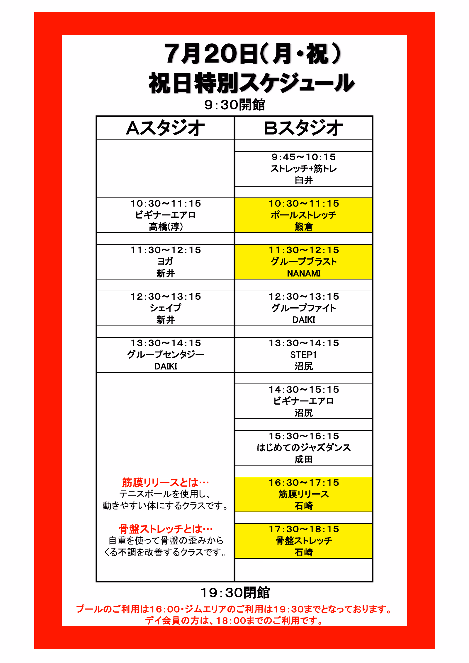 7月20日(月・祝) 祝日特別スケジュール。A・Bスタジオの特別タイムスケジュール。9:30開館〜19:30閉館。