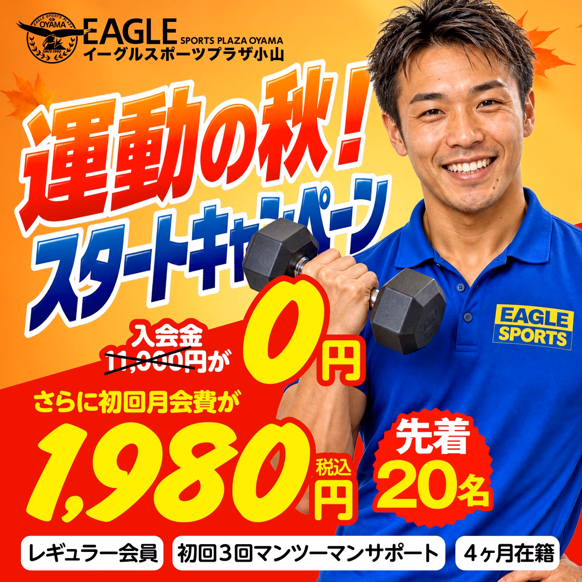 運動の秋!スタートキャンペーンの告知。イーグルスポーツプラザ小山のレギュラー会員向けに入会金0円・初回月会費1,980円・先着20名の特典をまとめた案内。