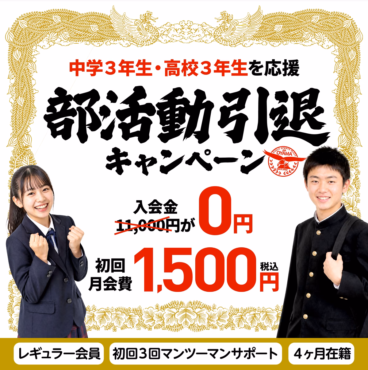 部活動引退キャンペーンの告知。中学3年生・高校3年生を応援する入会金0円・初回月会費1,500円の特典をまとめた案内。