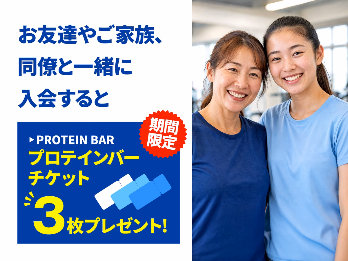 お友達やご家族、同僚と一緒に入会するとプロテインバーチケット3枚をプレゼントする期間限定特典の案内。
