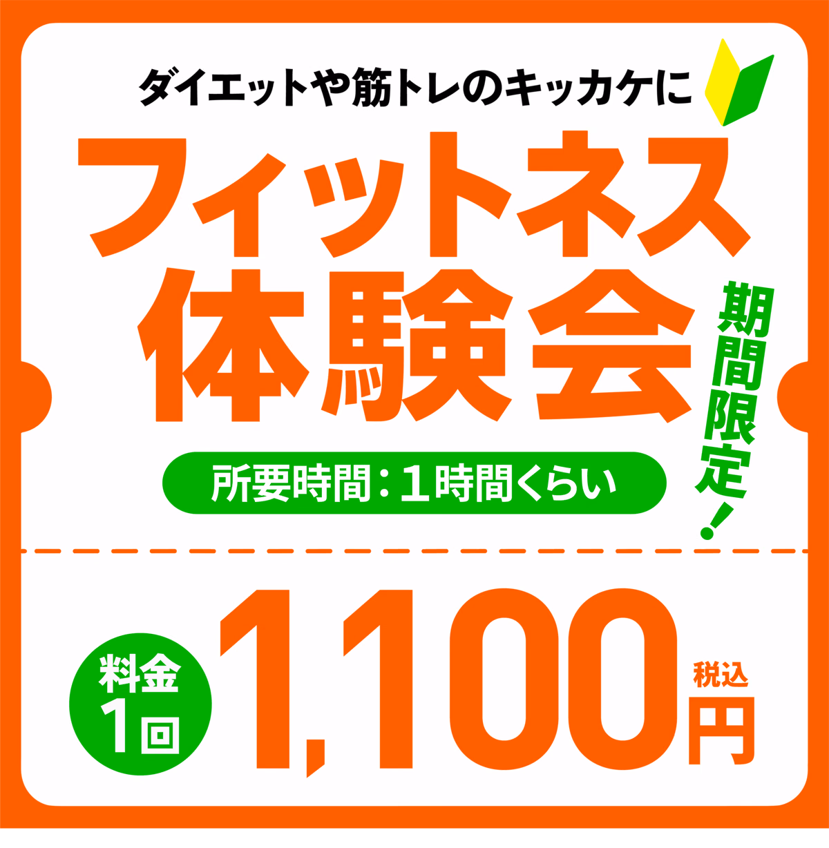 期間限定 フィットネス体験会|ダイエットや筋トレのキッカケに。所要時間1時間くらい、料金1回1,100円(税込)