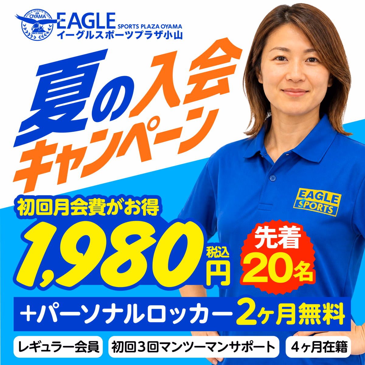 夏の入会キャンペーン|初回月会費1,980円(税込)先着20名・パーソナルロッカー2ヶ月無料。レギュラー会員・初回3回マンツーマンサポート・4ヶ月在籍