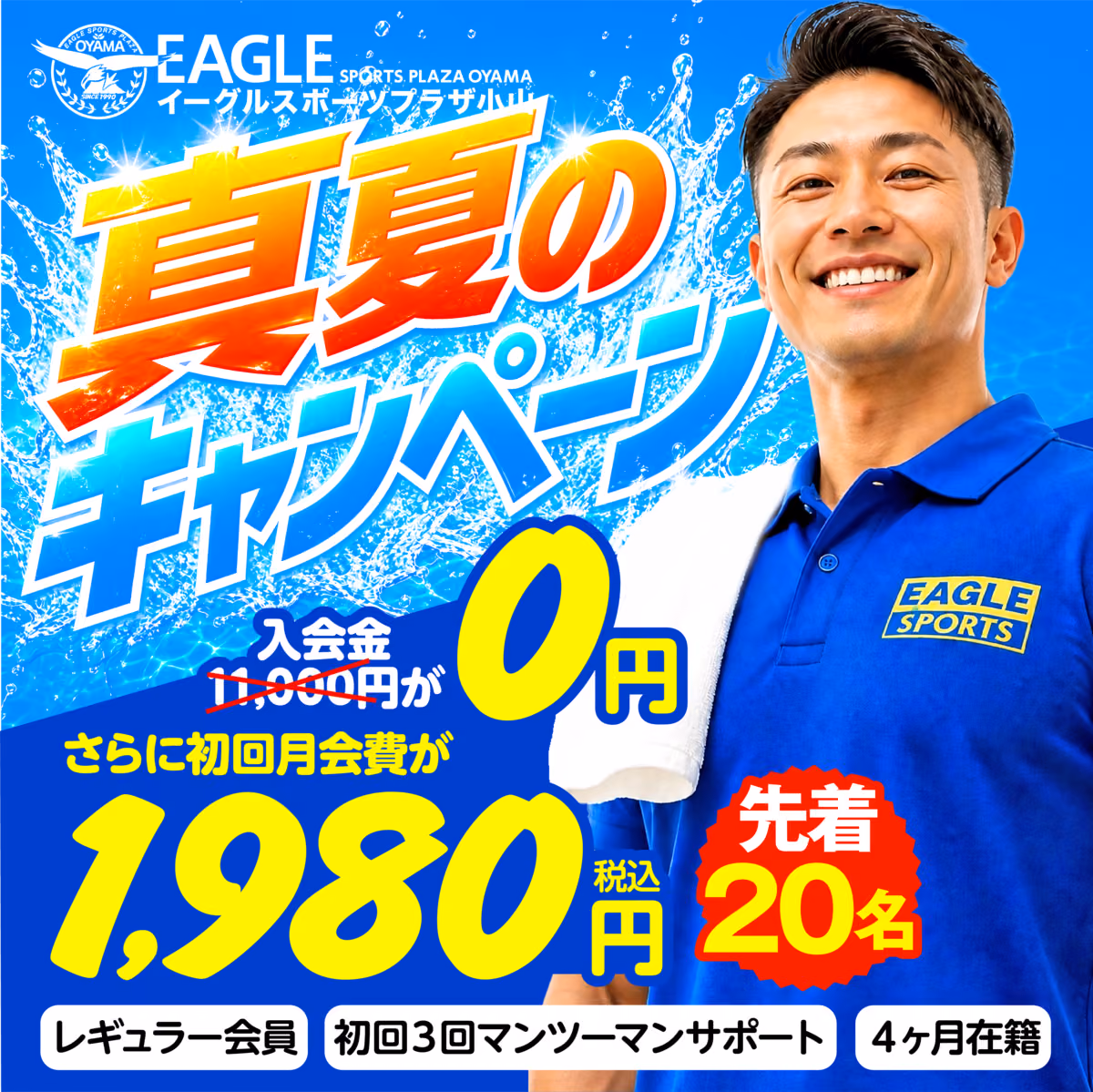 真夏のキャンペーン|入会金11,000円が0円、さらに初回月会費1,980円(税込)先着20名。レギュラー会員・初回3回マンツーマンサポート・4ヶ月在籍
