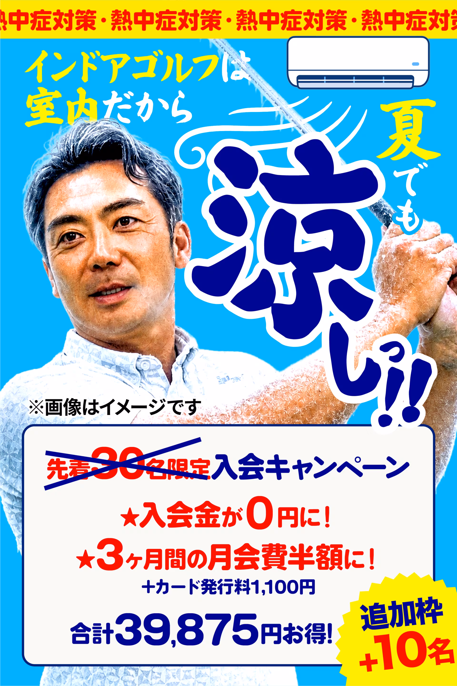 室内で夏でも涼しいインドアゴルフの熱中症対策キャンペーン広告。小山市横倉新田のインドアGOLFスクール、入会金0円・3ヶ月間の月会費半額で合計39,875円お得、追加枠+10名限定。