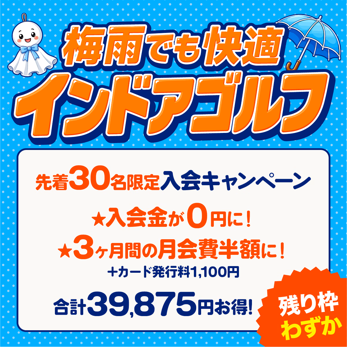 梅雨でも快適インドアゴルフ。先着30名限定入会キャンペーン。入会金が0円、3ヶ月間の月会費半額、カード発行料1,100円、合計39,875円お得。残り枠わずか。
