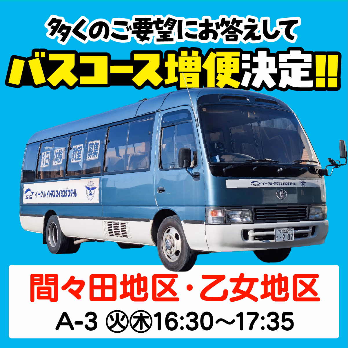 多くのご要望にお答えして バスコース増便決定 間々田地区・乙女地区 A-3 火木16:30-17:35