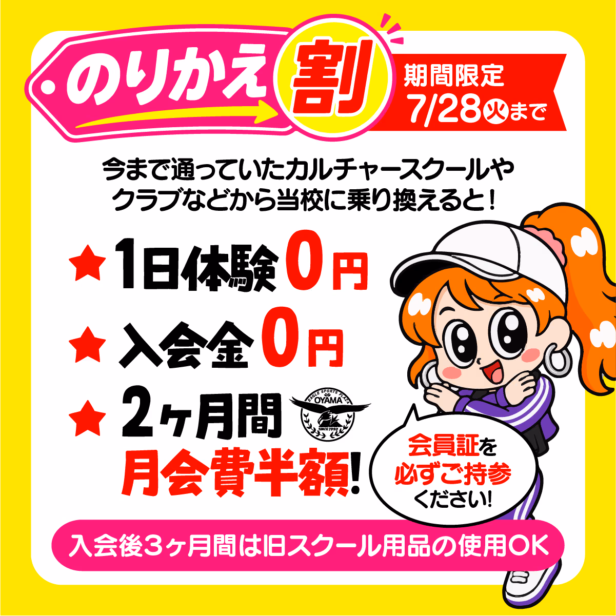 のりかえ割 期間限定7/28(火)まで 1日体験0円 入会金0円 2ヶ月間月会費半額 入会後3ヶ月間は旧スクール用品の使用OK 会員証を必ずご持参ください