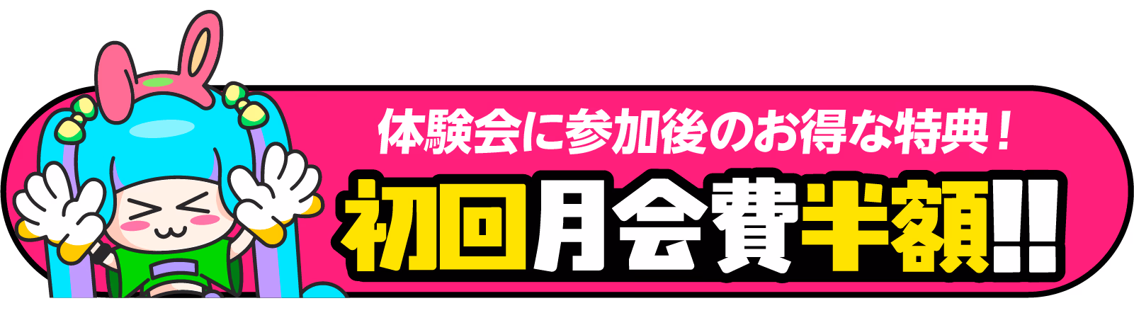 初回月会費半額