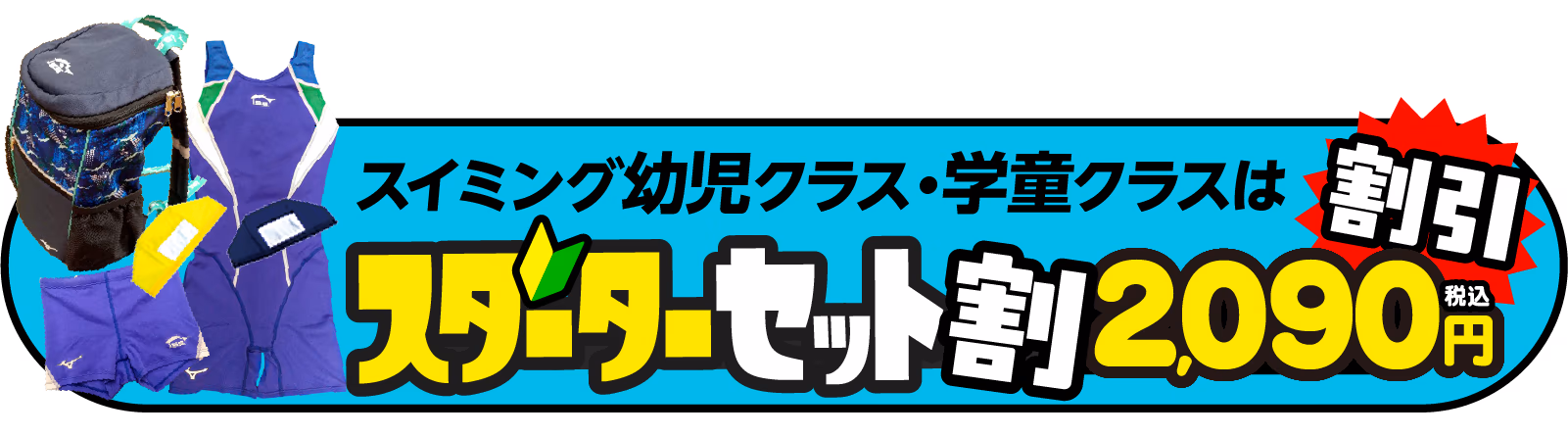 スターターセット割2,090円