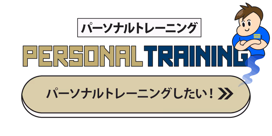 パーソナルトレーニングの文字と、青い服を着た腕組みをした男性のイラスト、パーソナルトレーニングしたい！と書かれたボタン。