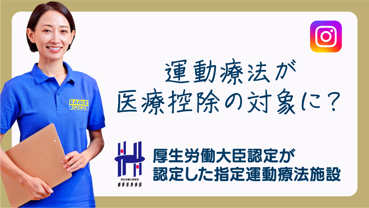 青いポロシャツを着てクリップボードを持つ女性と「運動療法が医療控除の対象に？ 厚生労働大臣認定が認定した指定運動療法施設」と書かれた日本語のテキストがある画像。