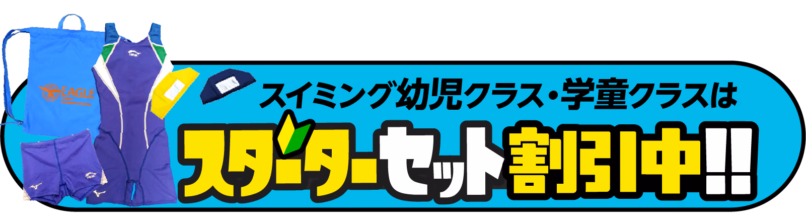 スイミング幼児クラス・学童クラスはスターターセット割引中