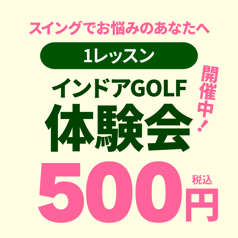 スイングで悩む人向けの1レッスンインドアゴルフ体験会、税込500円で開催中の案内。
