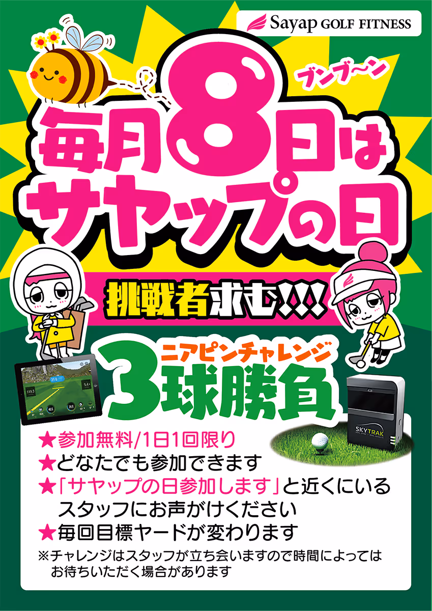 毎月8日はサヤップの日、無料参加の3球勝負ニアピンチャレンジの告知ポスター。